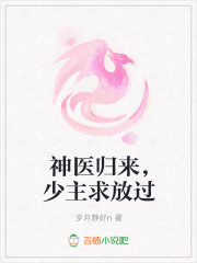 神医归来，少主求放过