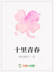 十里青春