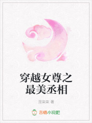 穿越女尊之最美丞相