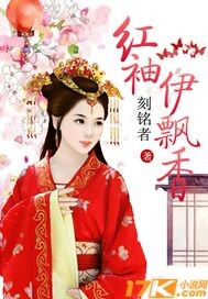 红袖伊飘香