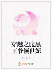 穿越之腹黑王爷倾世妃