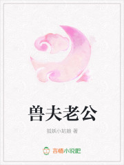 兽夫老公