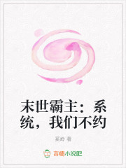 末世霸主：系统，我们不约