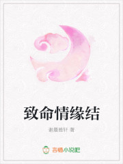 致命情缘结