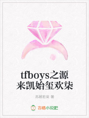tfboys之柒实玺欢你