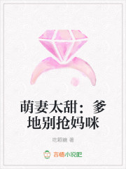 萌妻太甜：爹地别抢妈咪