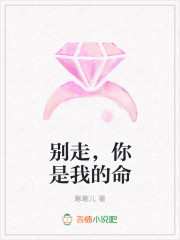 别走，你是我的命