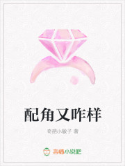 配角又咋样