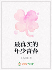 最真实的年少青春