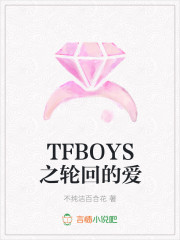 TFBOYS之轮回的爱