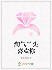 淘气丫头喜欢你