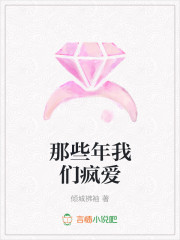 那些年我们疯爱
