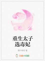 重生太子选毒妃