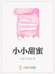 小小甜蜜