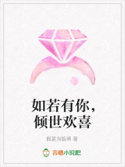 如若有你，倾世欢喜