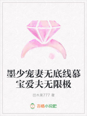 墨少宠妻无底线慕宝爱夫无限极
