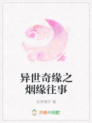 异世奇缘之烟缘往事