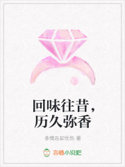 回味往昔，历久弥香