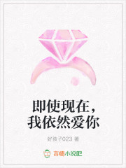 即使现在，我依然爱你