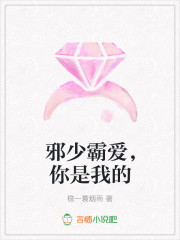 邪少霸爱，你是我的