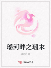 瑶河畔之瑶末
