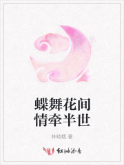 蝶舞花间情牵半世