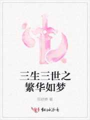 三生三世之繁华如梦