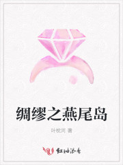 绸缪之燕尾岛