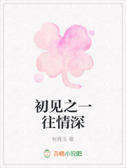初见之一往情深