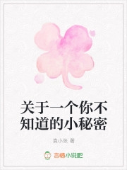 关于一个你不知道的小秘密