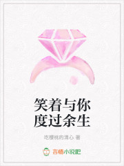 笑着与你度过余生