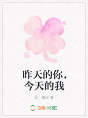 昨天的你，今天的我