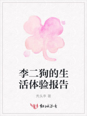 李二狗的生活体验报告