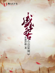 盛世千古之百里初一