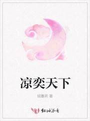 凉奕天下