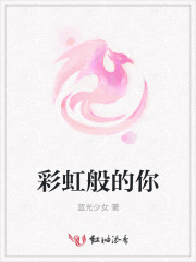 彩虹般的你