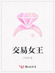 交易女王