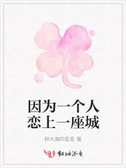 因为一个人恋上一座城