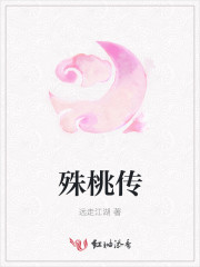 殊桃传