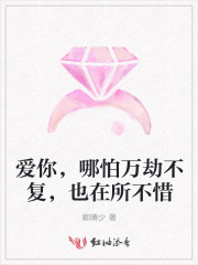 爱你，哪怕万劫不复，也在所不惜