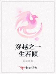 穿越之一生若倾