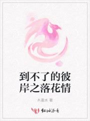 到不了的彼岸之落花情