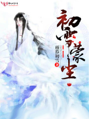 嫡女权谋：初雪蒙尘