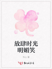 放肆时光明媚笑