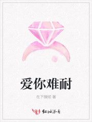 爱你难耐