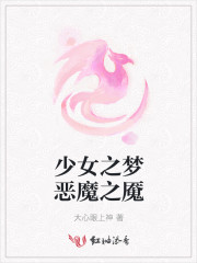 少女之梦恶魔之魇