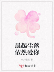 晨起尘落依然爱你