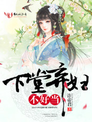 下堂弃妇不好当
