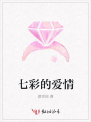 七彩的爱情