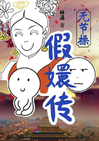 无节操假嬛传